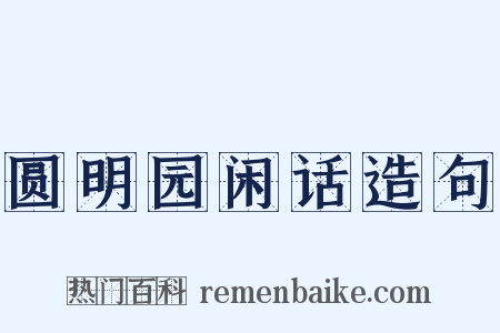 圆明园闲话造句是什么意思的图片